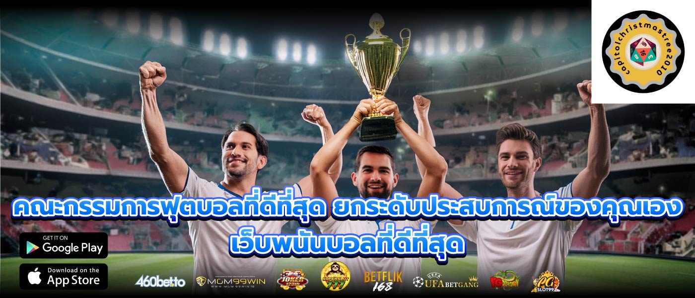 คณะกรรมการฟุตบอลที่ดีที่สุด ยกระดับประสบการณ์ของคุณเอง เว็บพนันบอลที่ดีที่สุด