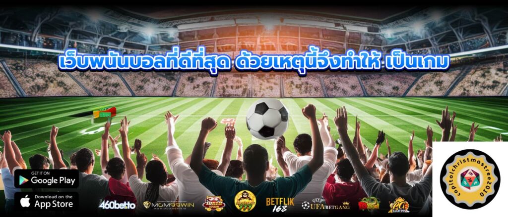 เว็บพนันบอลที่ดีที่สุด ด้วยเหตุนี้จึงทำให้ เป็นเกม