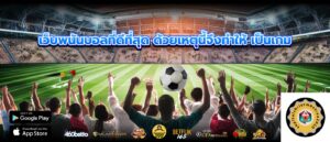 เว็บพนันบอลที่ดีที่สุด ด้วยเหตุนี้จึงทำให้ เป็นเกม
